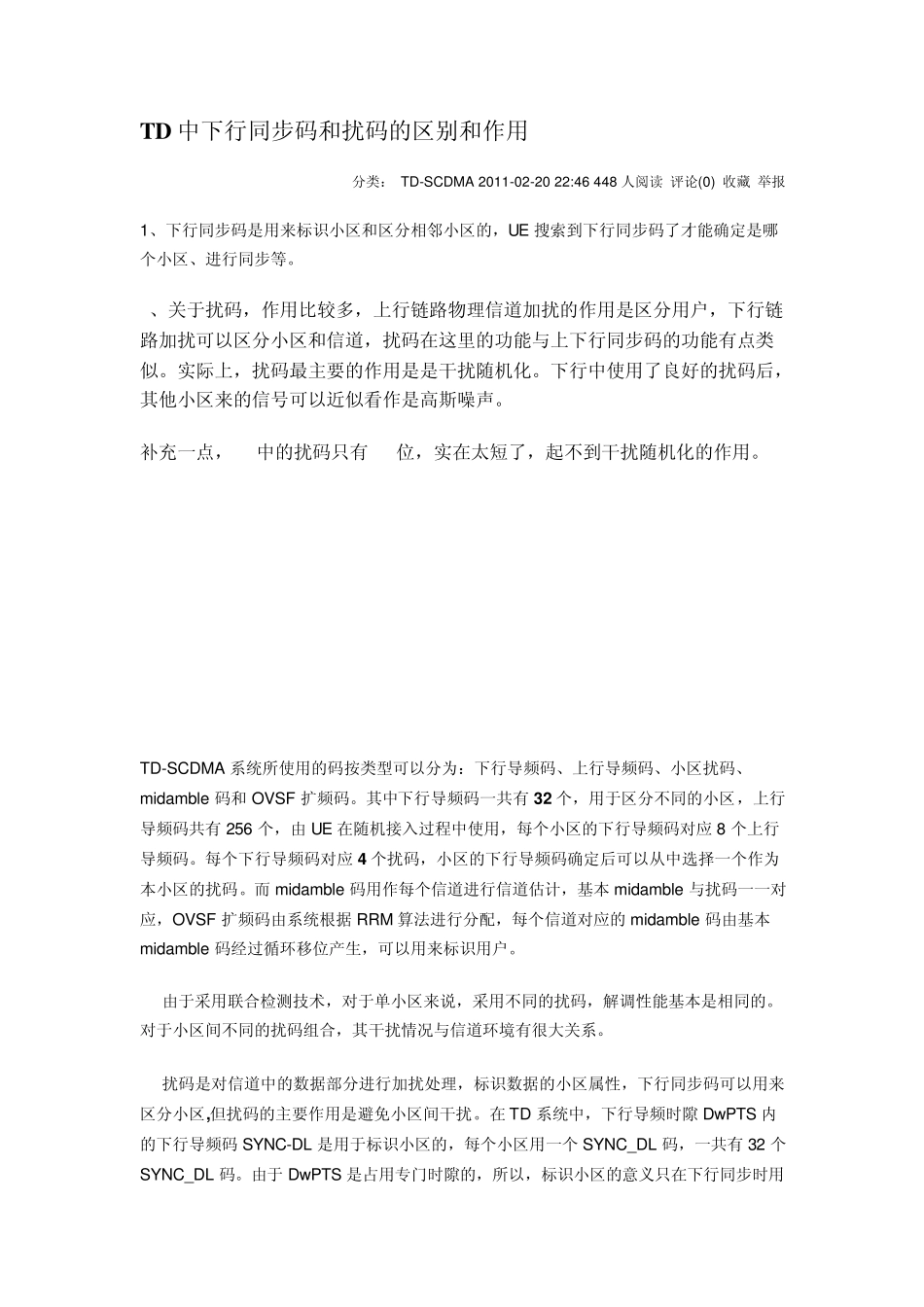 TD中下行同步码和扰码的区别和作用_第1页
