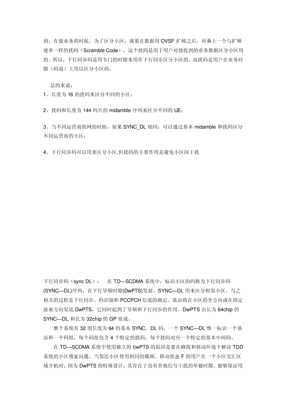 TD中下行同步码和扰码的区别和作用_第2页