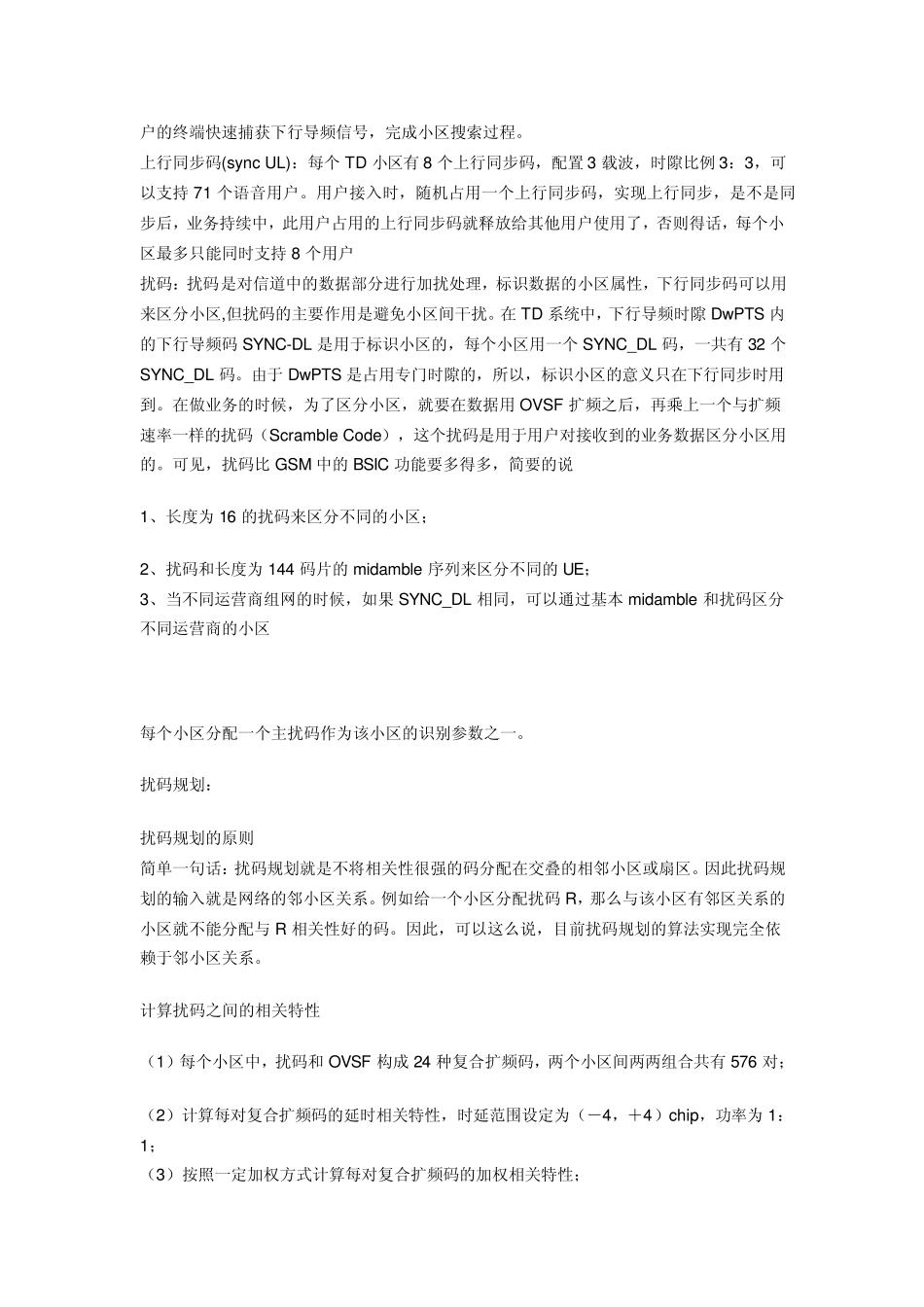 TD中下行同步码和扰码的区别和作用_第3页
