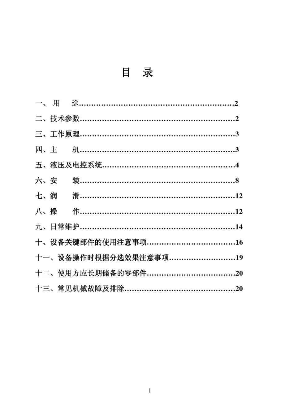 TDY型液压动筛跳汰机安装使用说明书_第2页