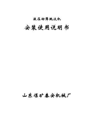 TDY型液压动筛跳汰机安装使用说明书
