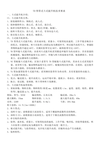 TD型带式斗式提升机技术要求