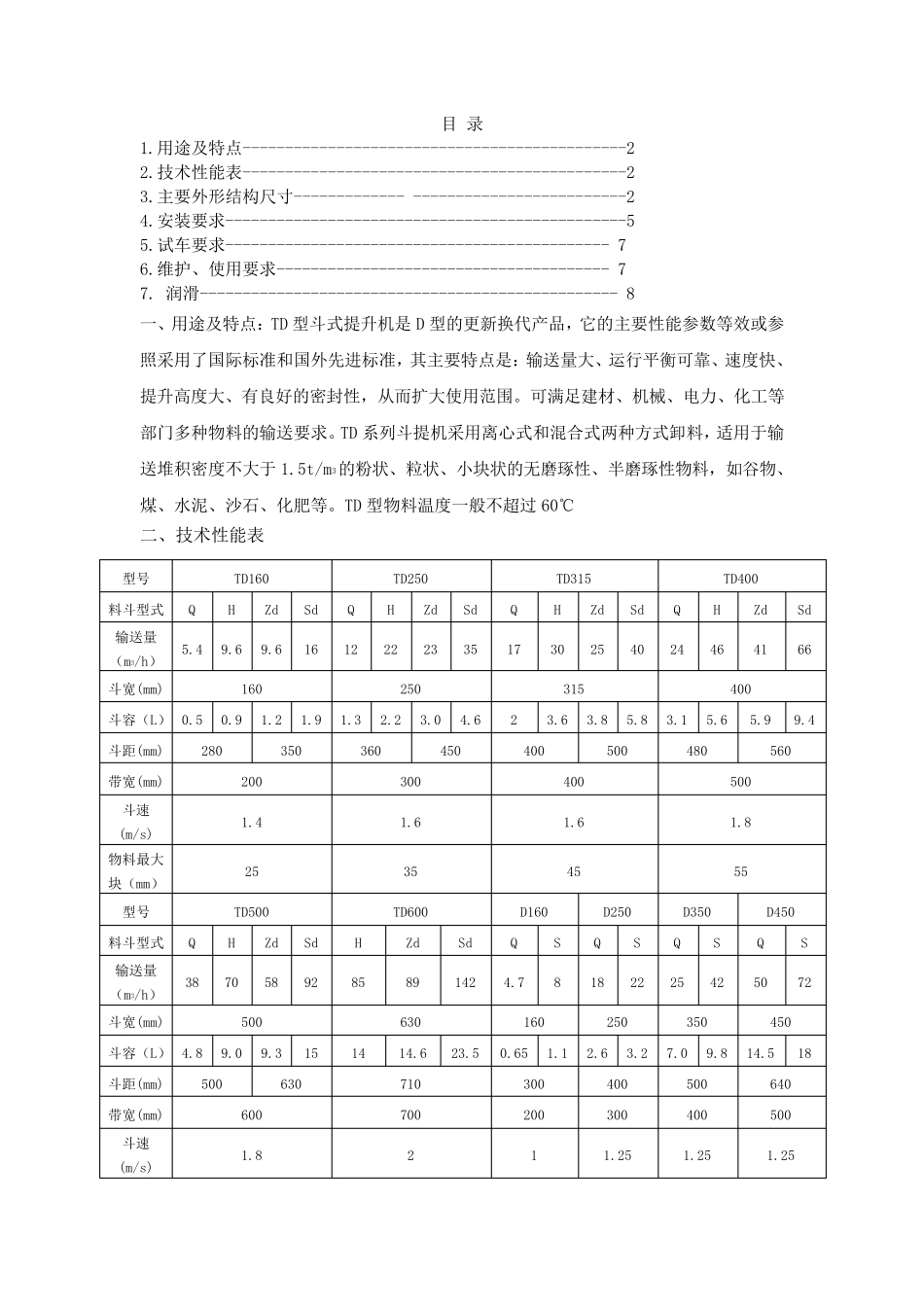 TD提升机说明书_第1页