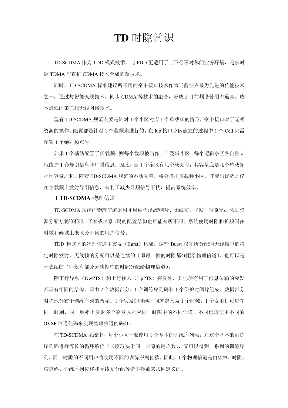 TD时隙常识_第1页