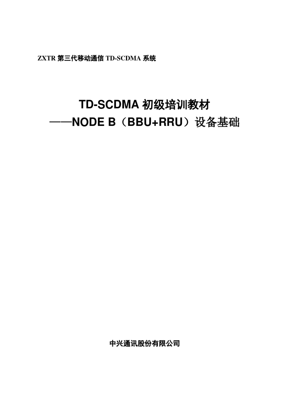 TD基本原理BBU+RRU设备基础(V1.0)_第1页