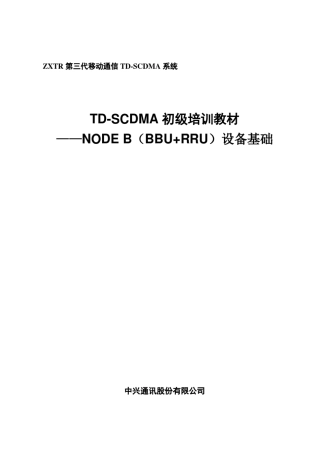 TD基本原理BBU+RRU设备基础(V1.0)