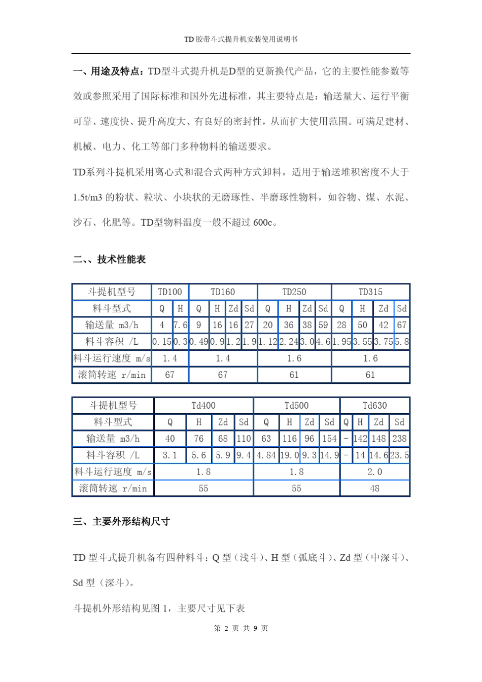 TD胶带斗式提升机安装使用说明书_第3页