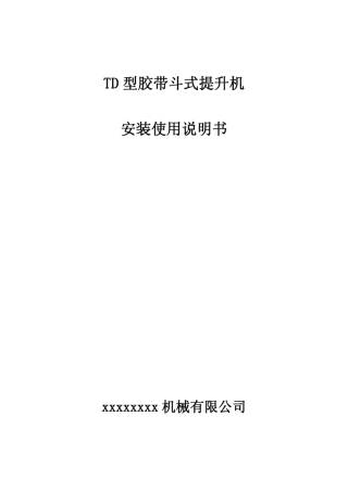 TD胶带斗式提升机安装使用说明书