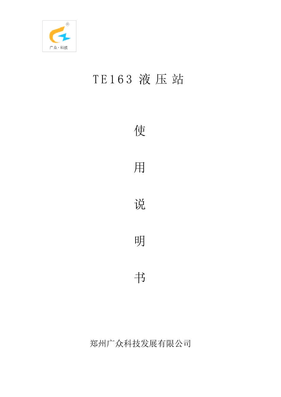 TE163液压站使用说明书_第1页