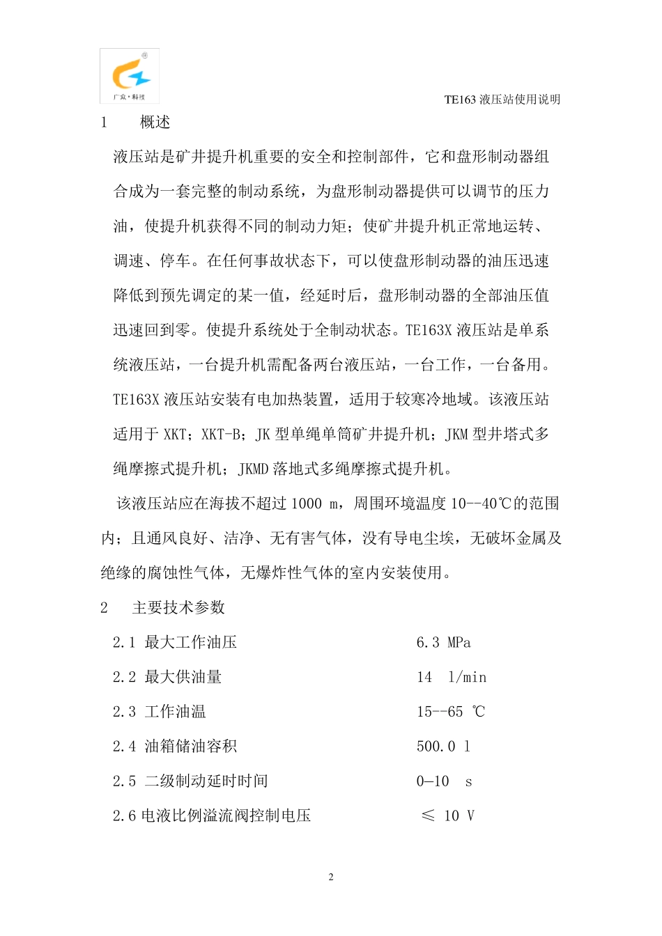 TE163液压站使用说明书_第3页