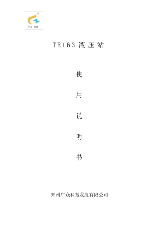 TE163液压站使用说明书