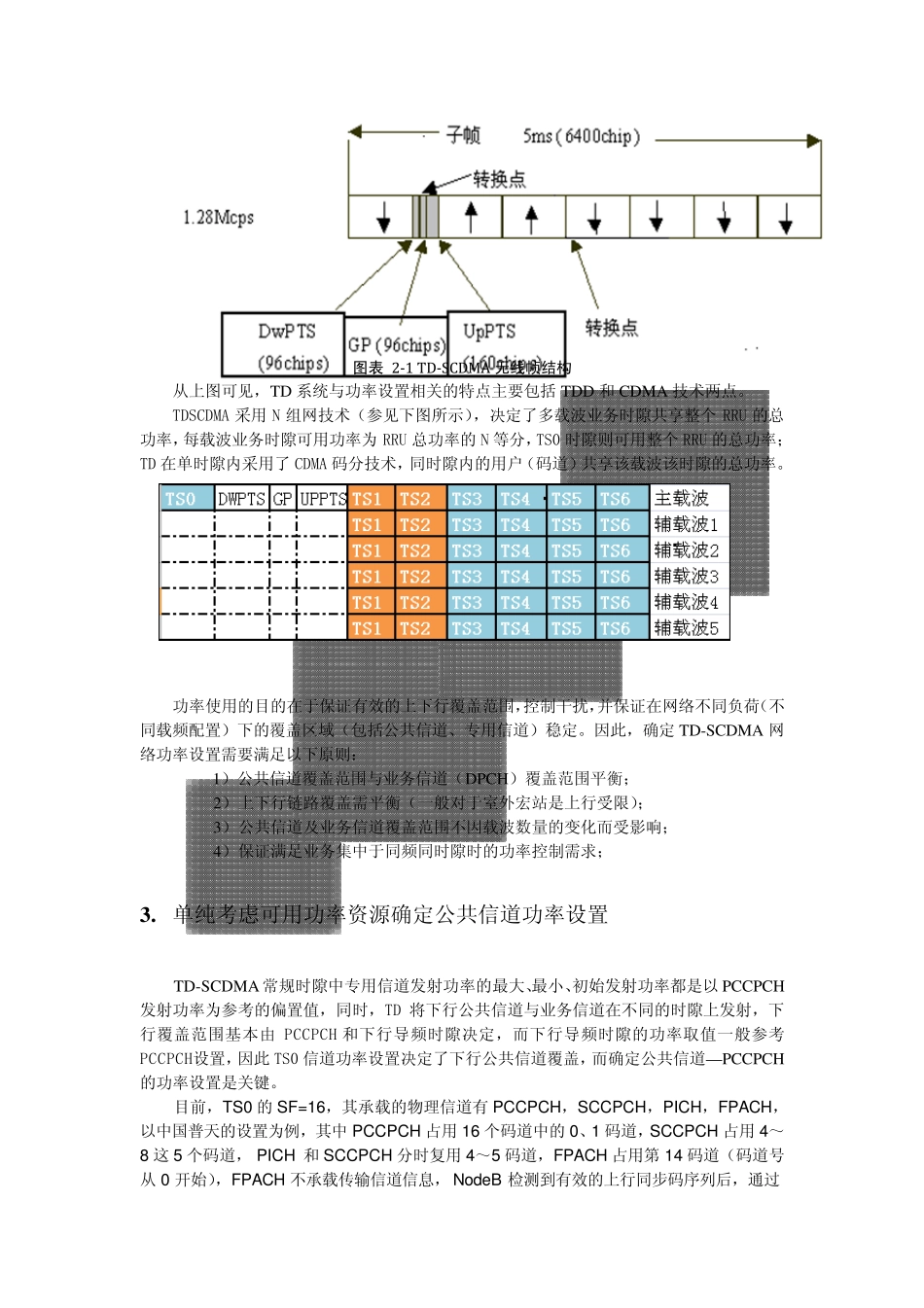 TD组网中的信道功率配置原则_第2页