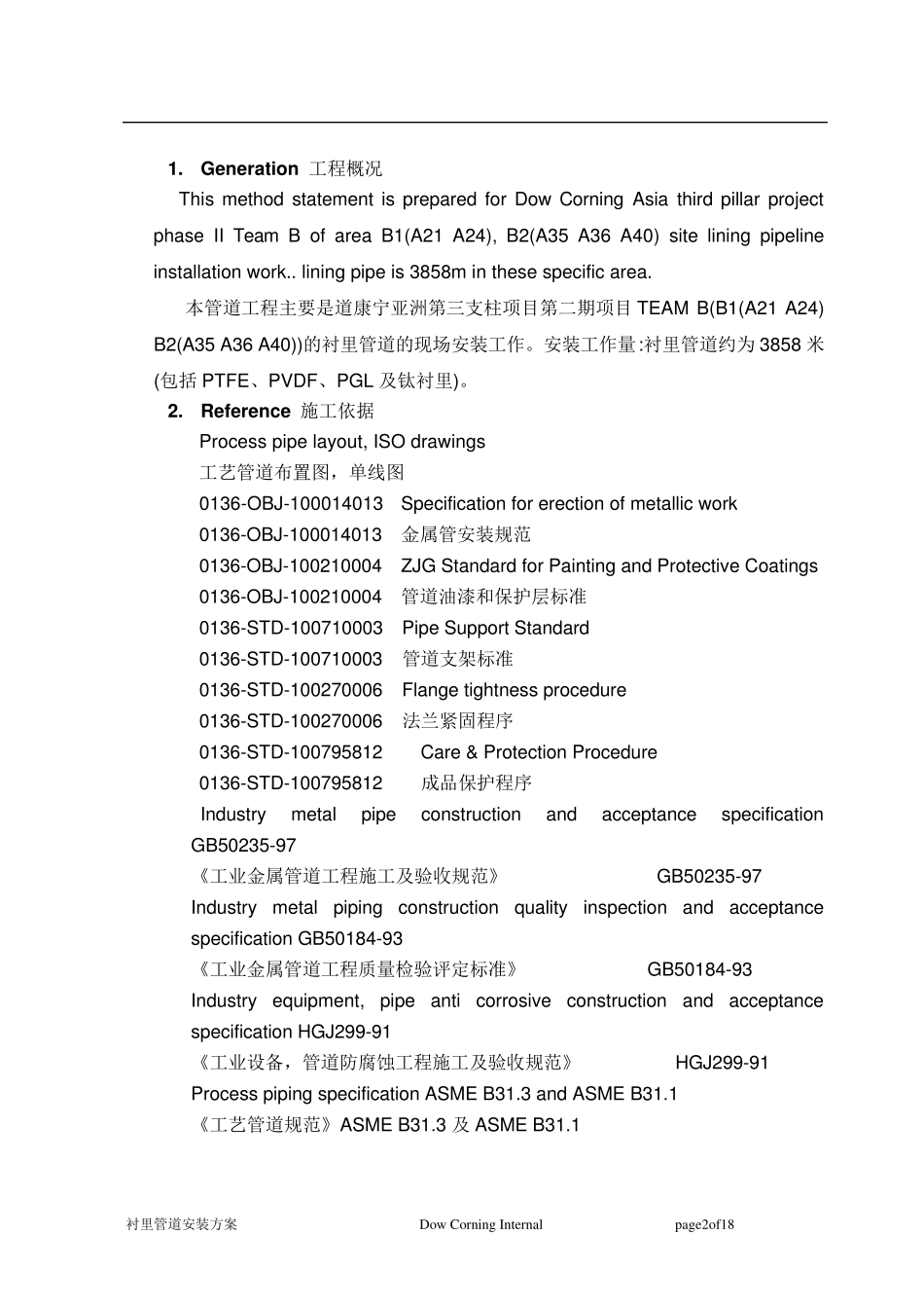 TEAMB衬里管道安装方案_第2页