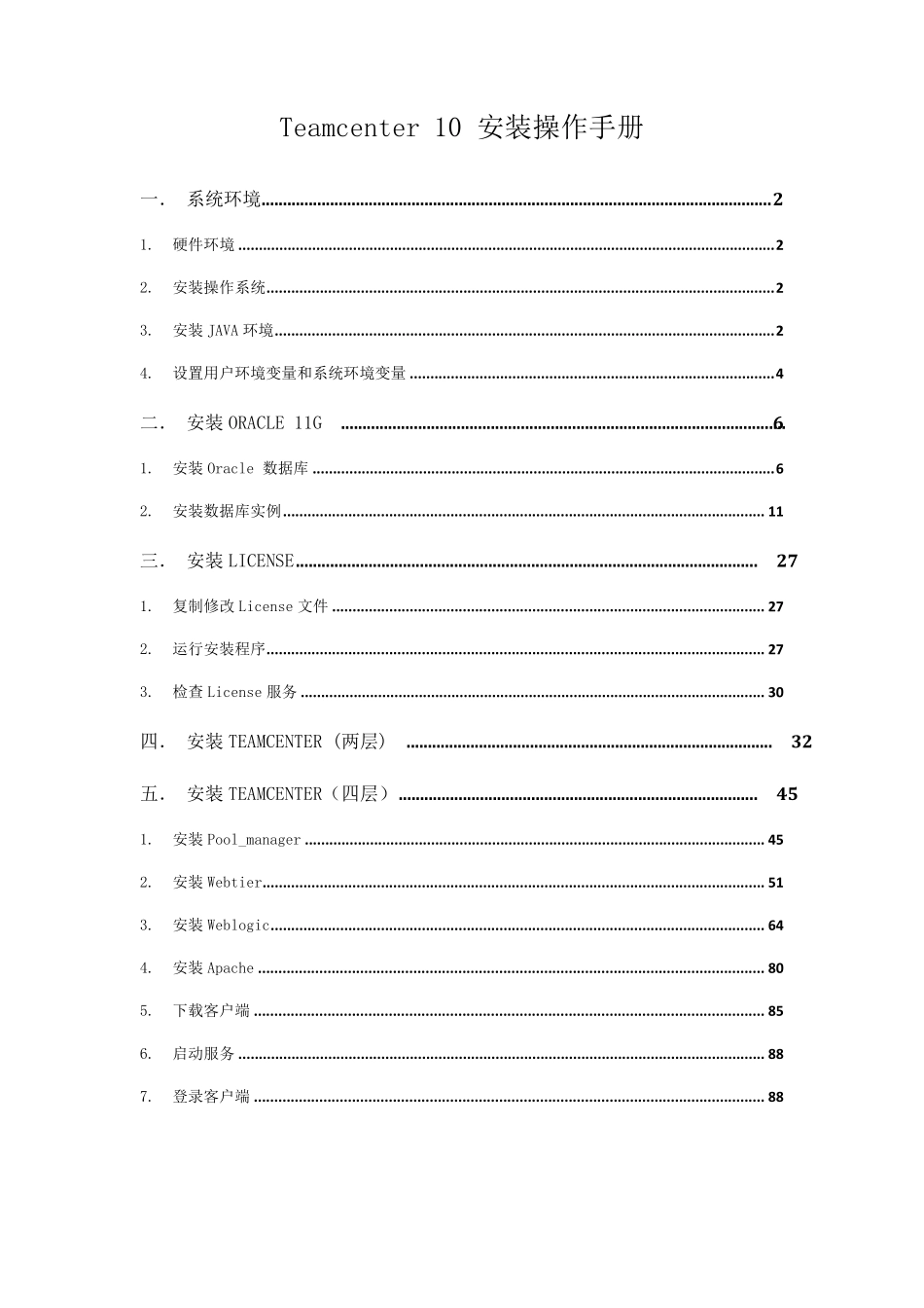 Teamcenter10安装手册两层和四层_第1页