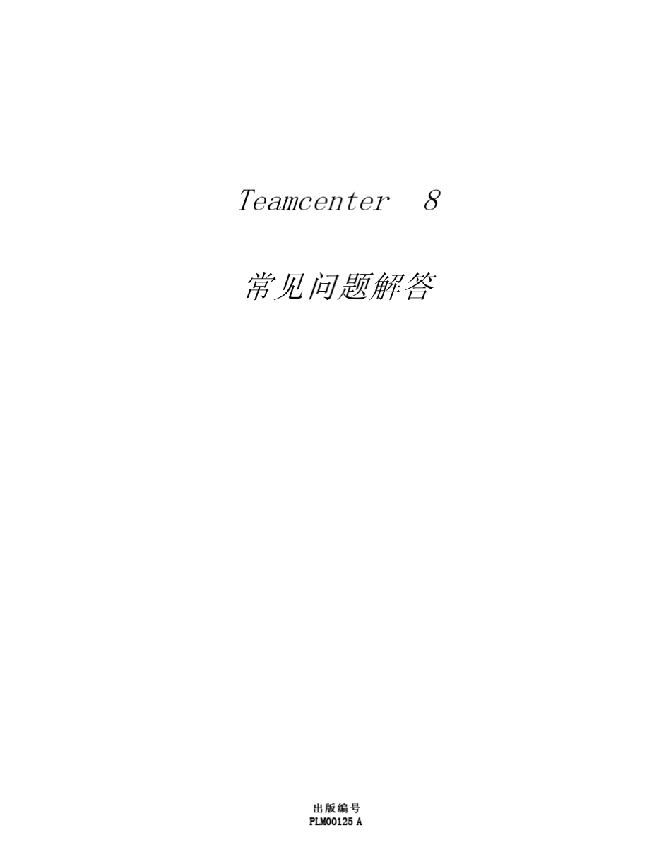 Teamcenter8.0实施过程常见问题解答_第2页