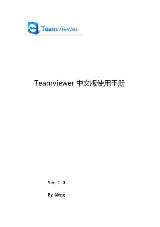 Teamviewer中文使用手册