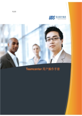 Teamcenter用户基础操作手册