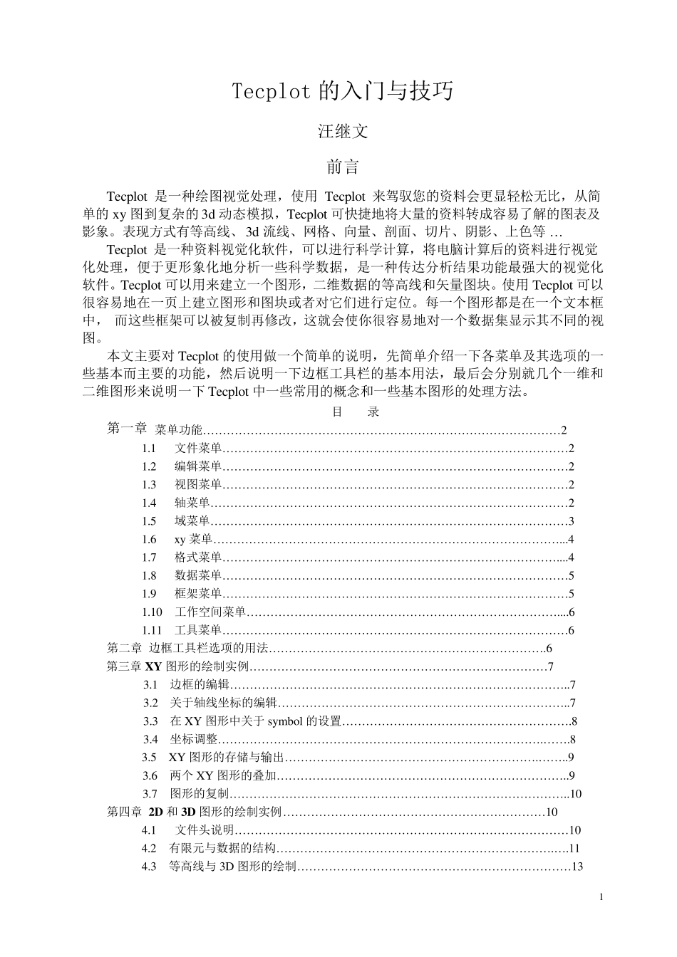 Tecplot使用技巧入门基础教程_第1页