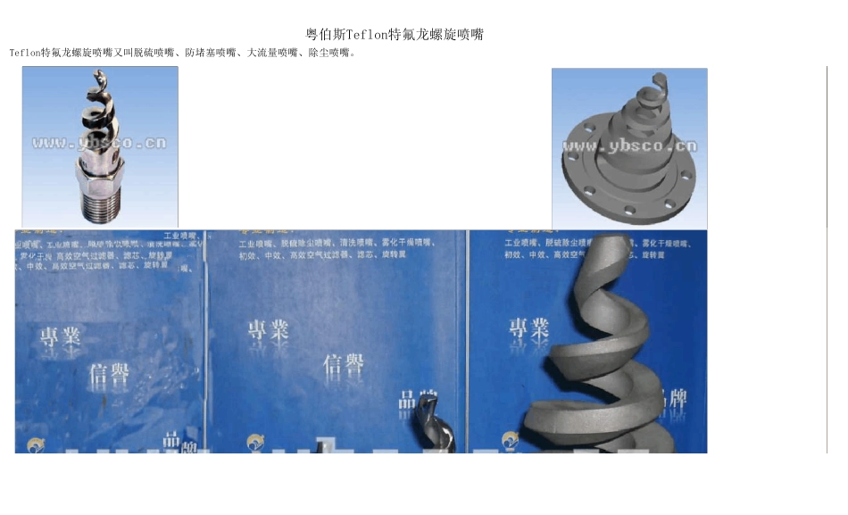 Teflon特氟龙螺旋喷嘴参数_第1页