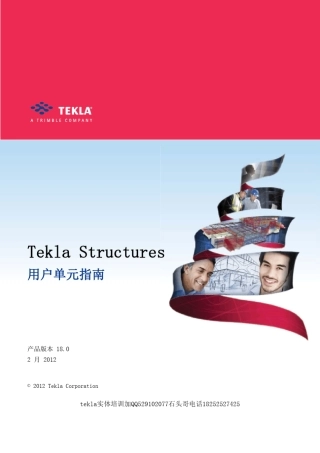tekla18.0用户单元指南