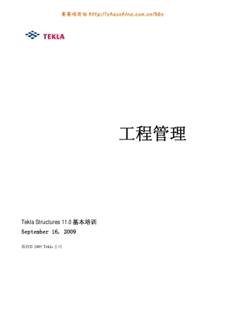 TeklaStructures工程管理