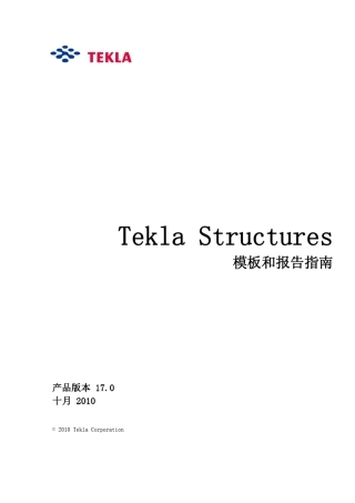 Teklav17.0模板和报告指南