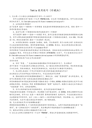 Tekla使用技巧(珍藏版)