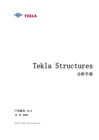 tekla使用手册分析
