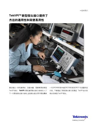 TekVPI新型探头接口提供了杰出的通用性和简便易用性(51C190450)