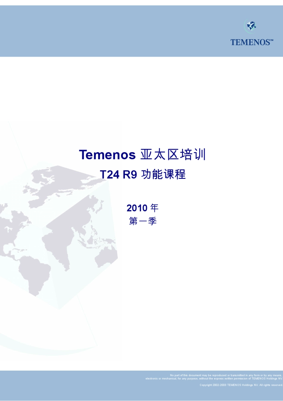 Temenos亚太区培训_第1页