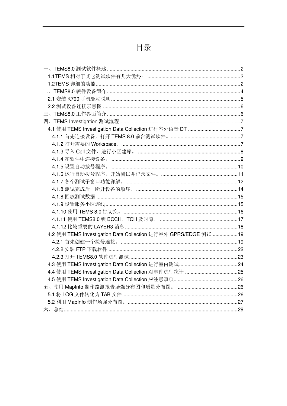 tems8.03中文使用手册_第1页