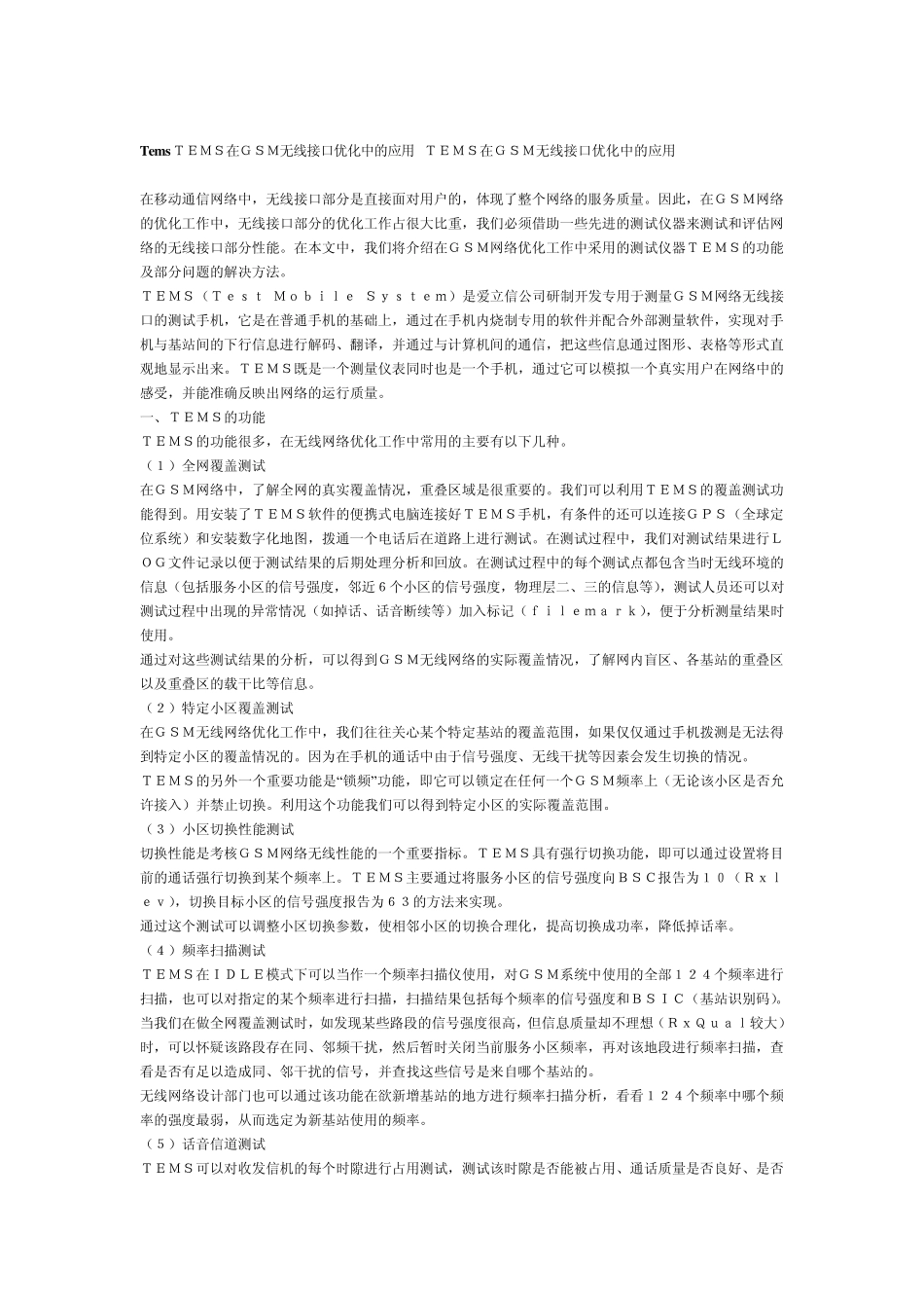 TEMS的基本参数及概念_第1页
