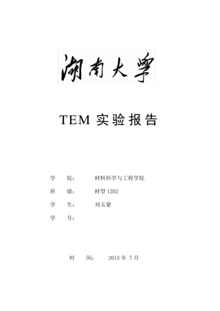 TEM实验报告