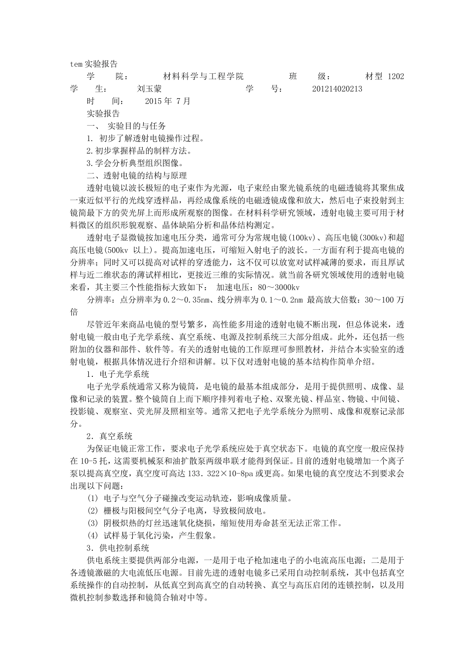 TEM电镜实验报告_第1页