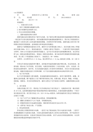 TEM电镜实验报告