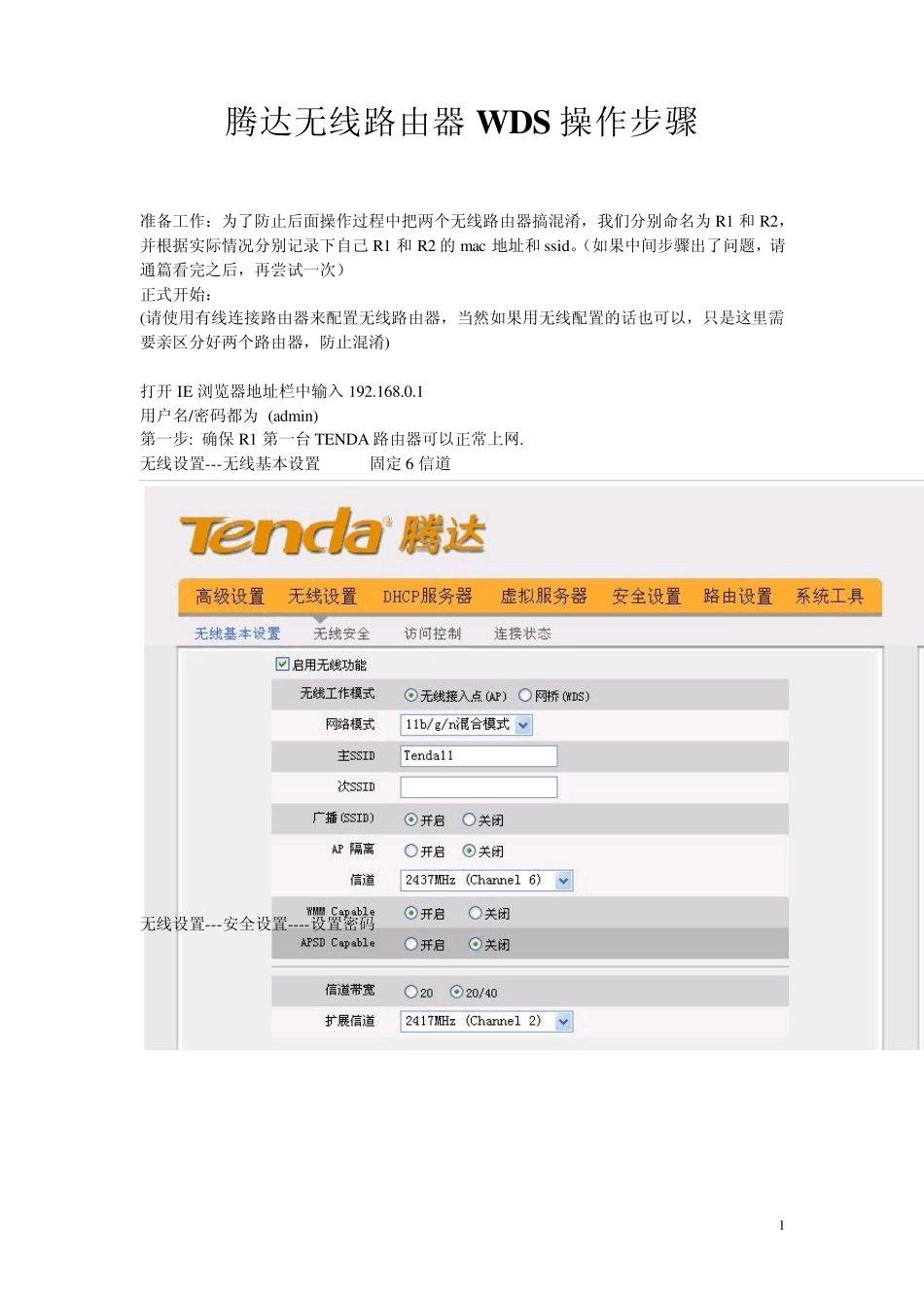 Tenda无线路由器WDS配置无线桥接_第1页