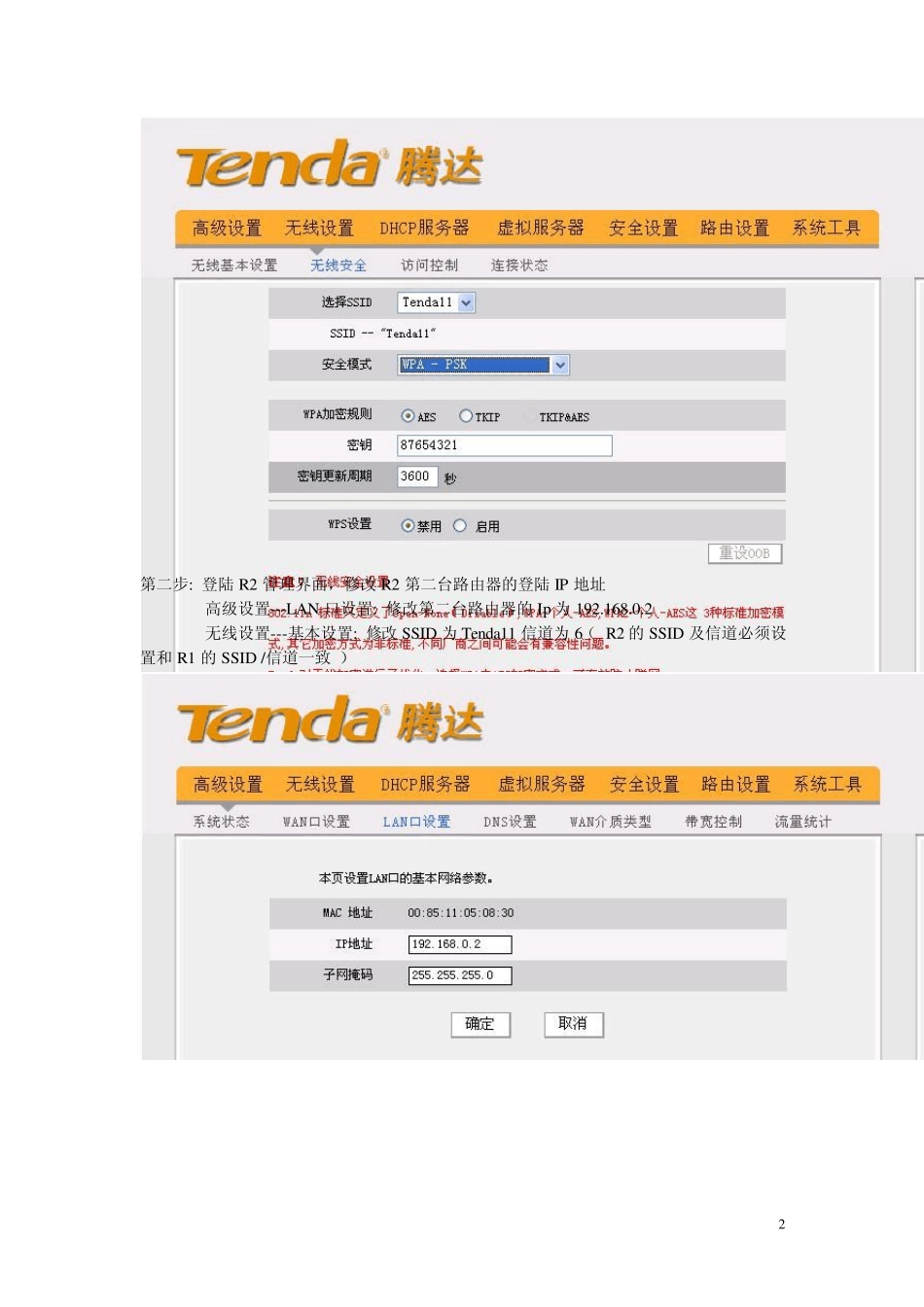 Tenda无线路由器WDS配置无线桥接_第2页