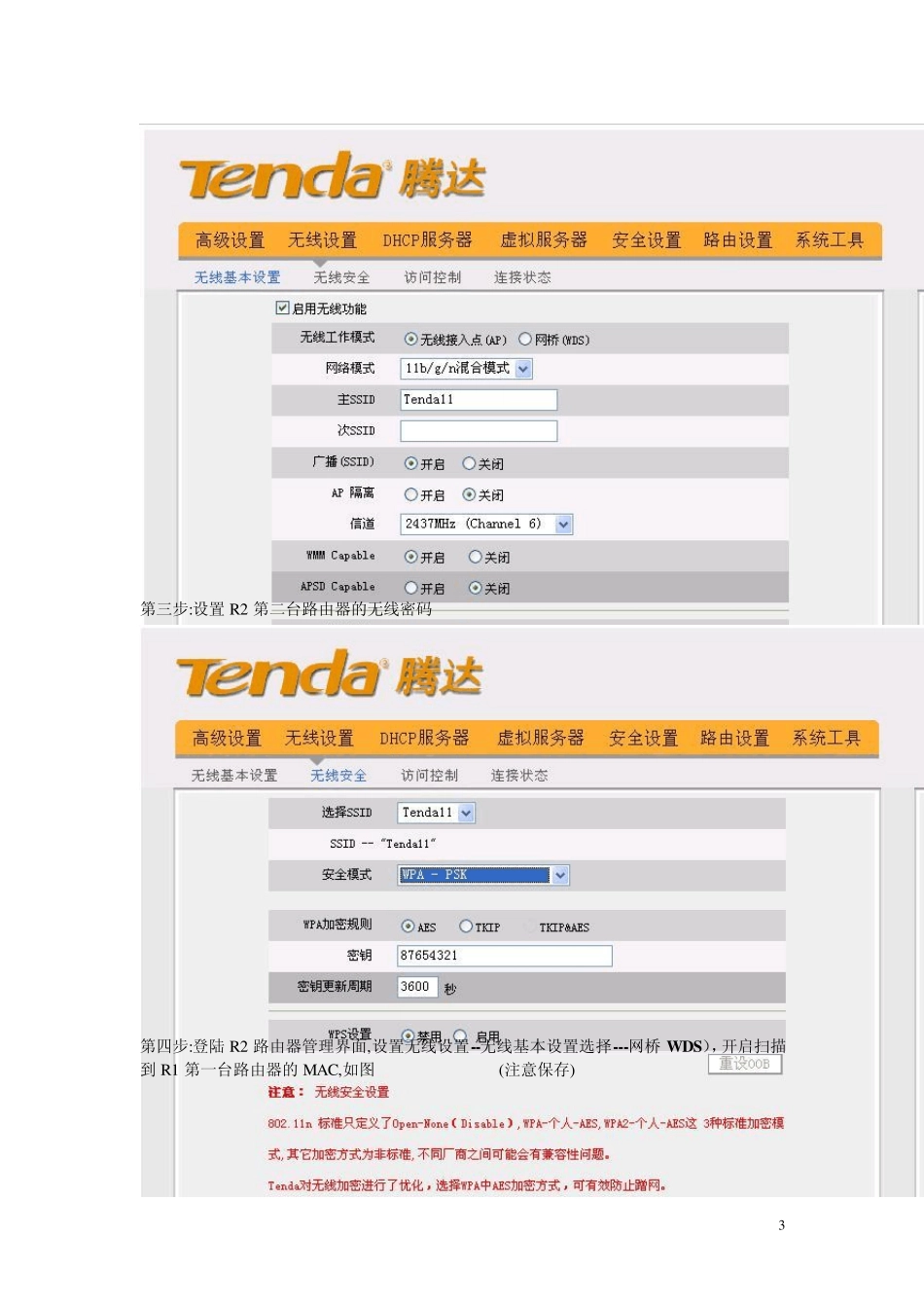 Tenda无线路由器WDS配置无线桥接_第3页