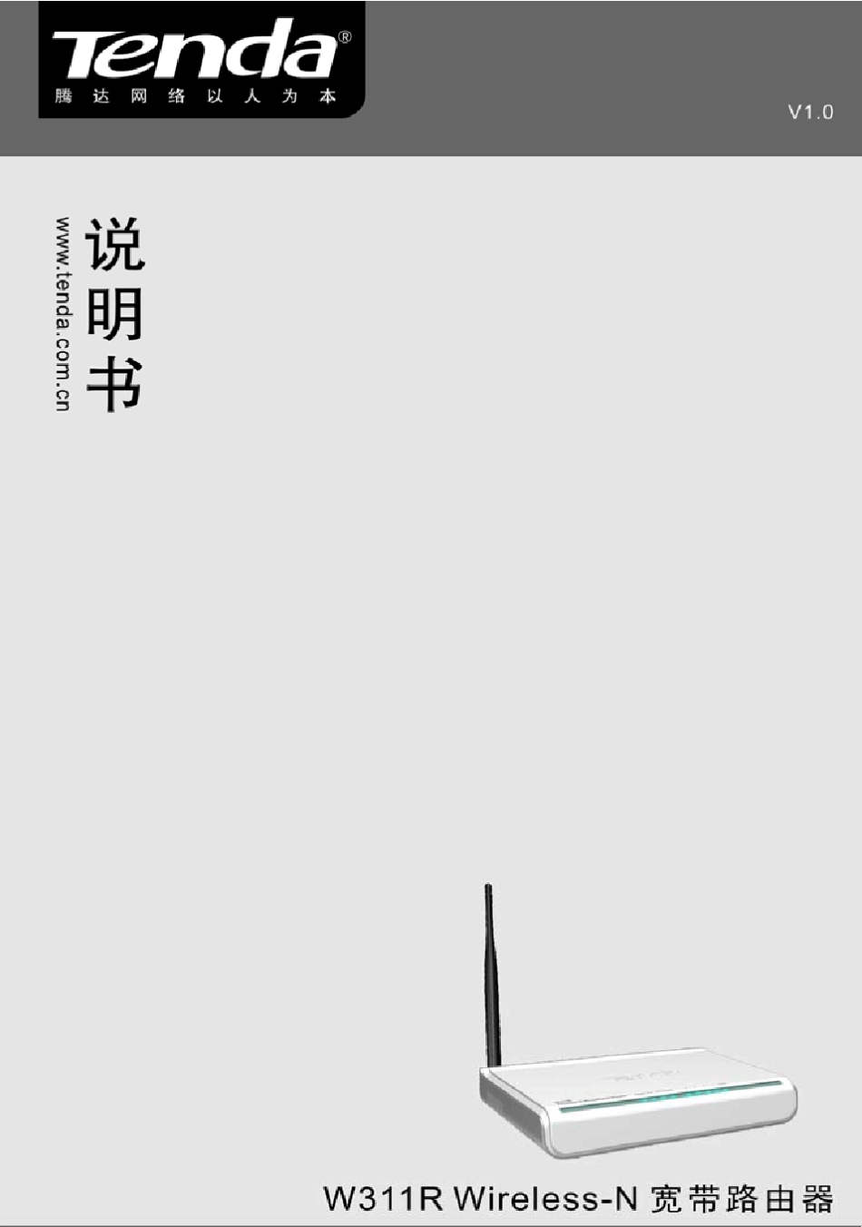 Tenda无线路由器说明书_第1页