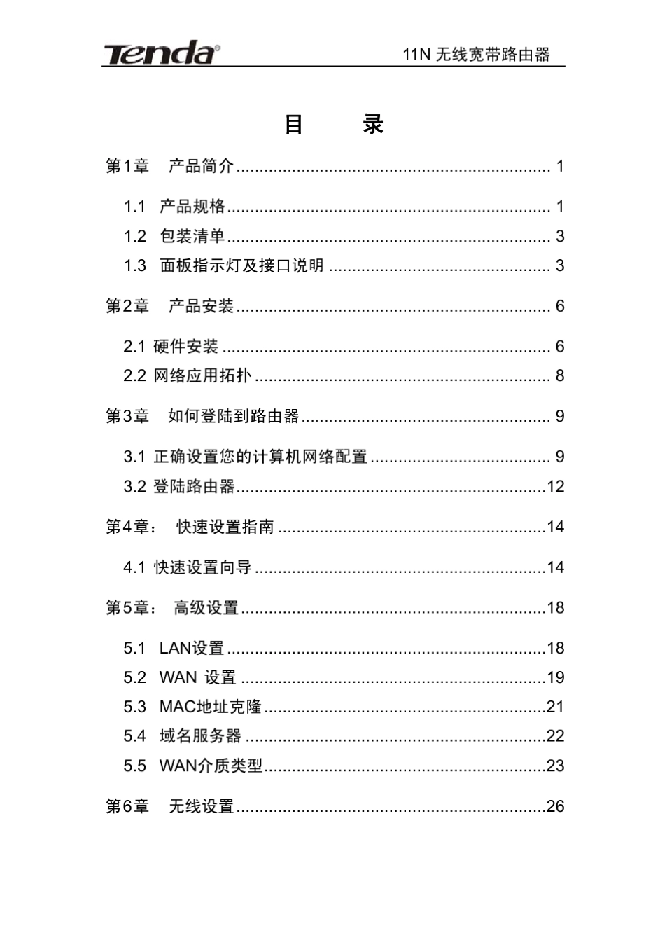 Tenda无线路由器说明书_第3页