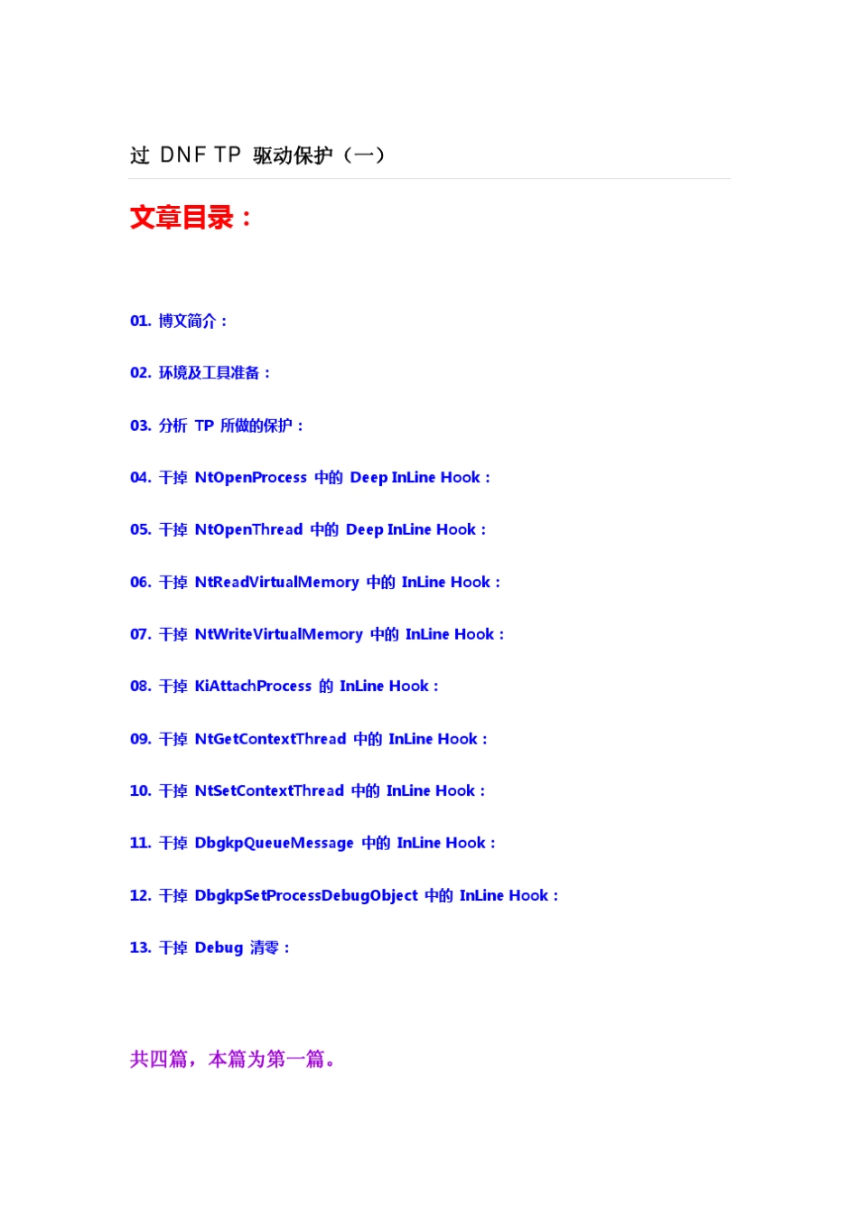 TenProtect(TP)驱动保护原理_第1页
