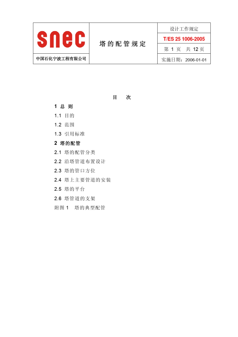 TES2510062005塔的配管设计规定_第2页