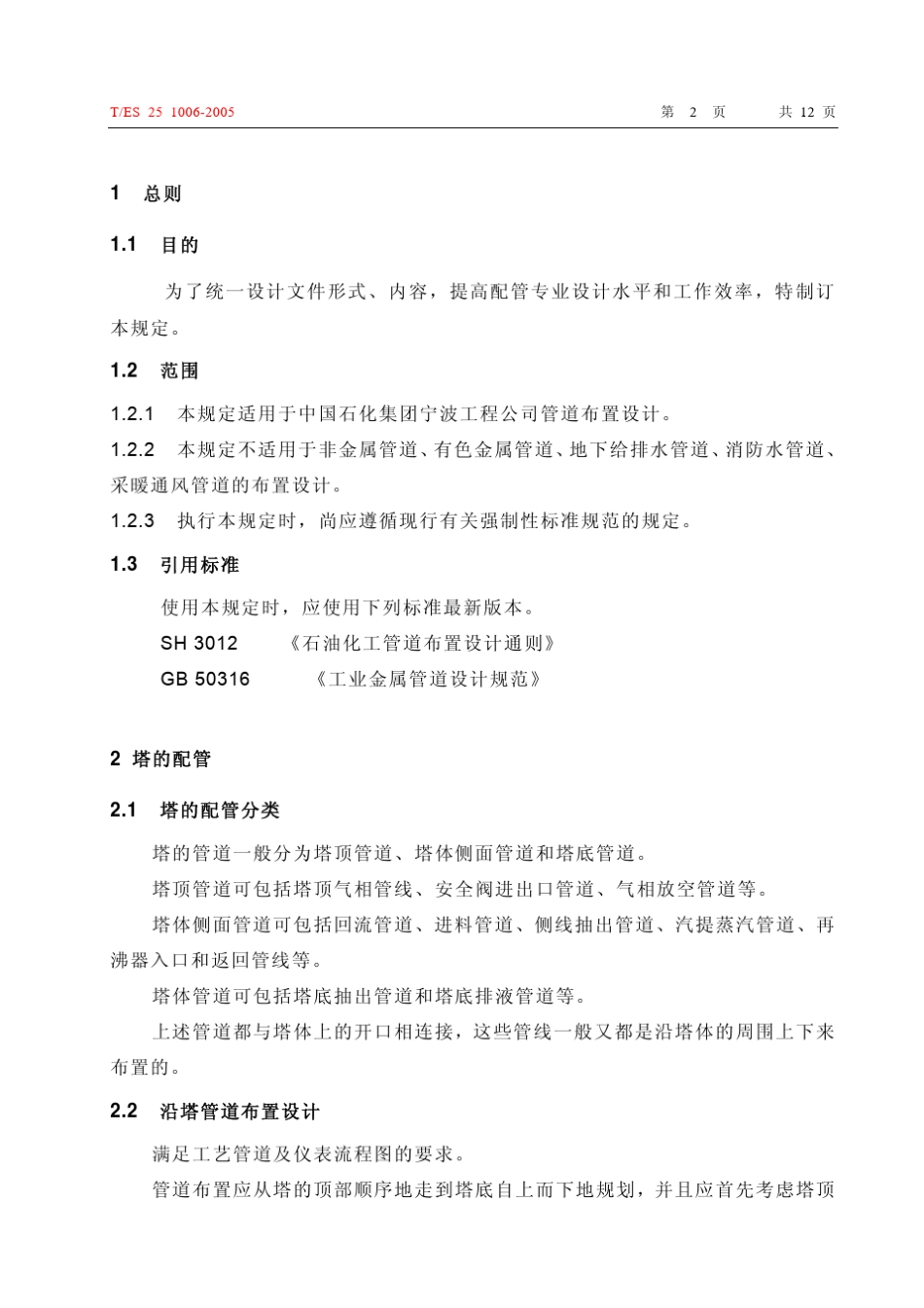 TES2510062005塔的配管设计规定_第3页
