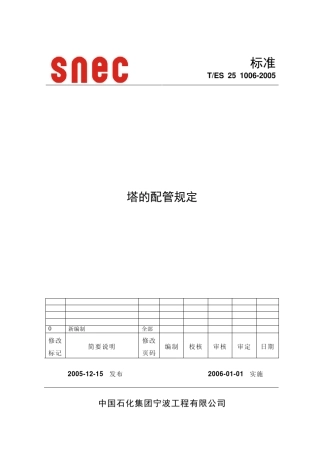 TES2510062005塔的配管设计规定