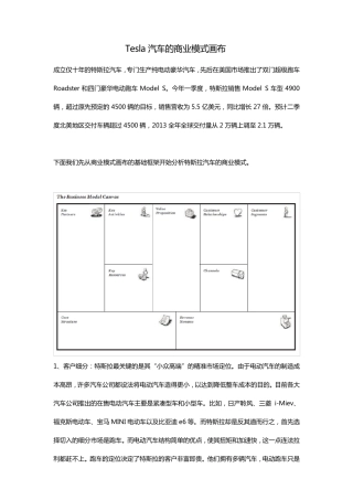 Tesla汽车的商业模式画布