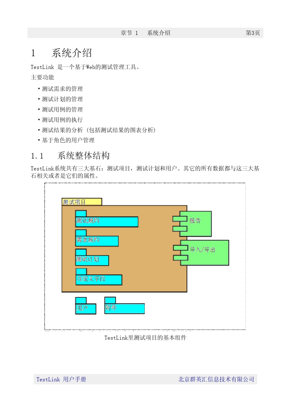 Testlink中文用户手册(Testlinkuser_guide)_第3页