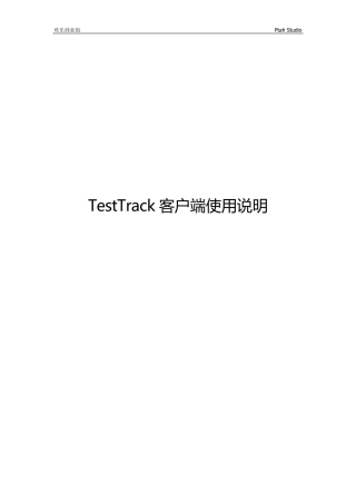 TestTrack客户端使用说明