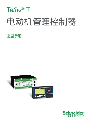 TesysT电动机管理控制器选型手册