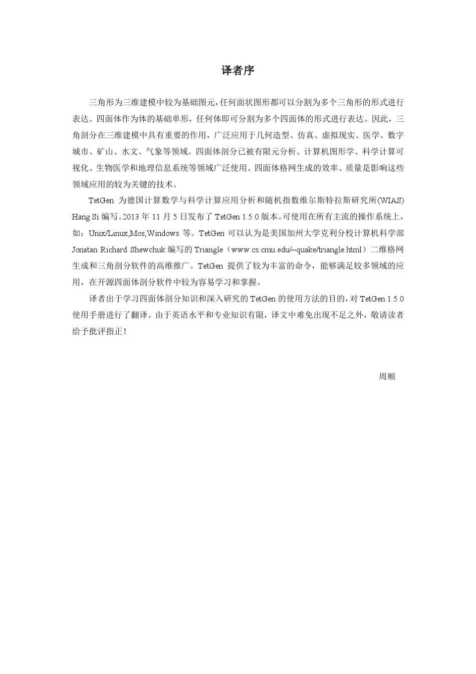 TetGen用户手册中文版_第2页