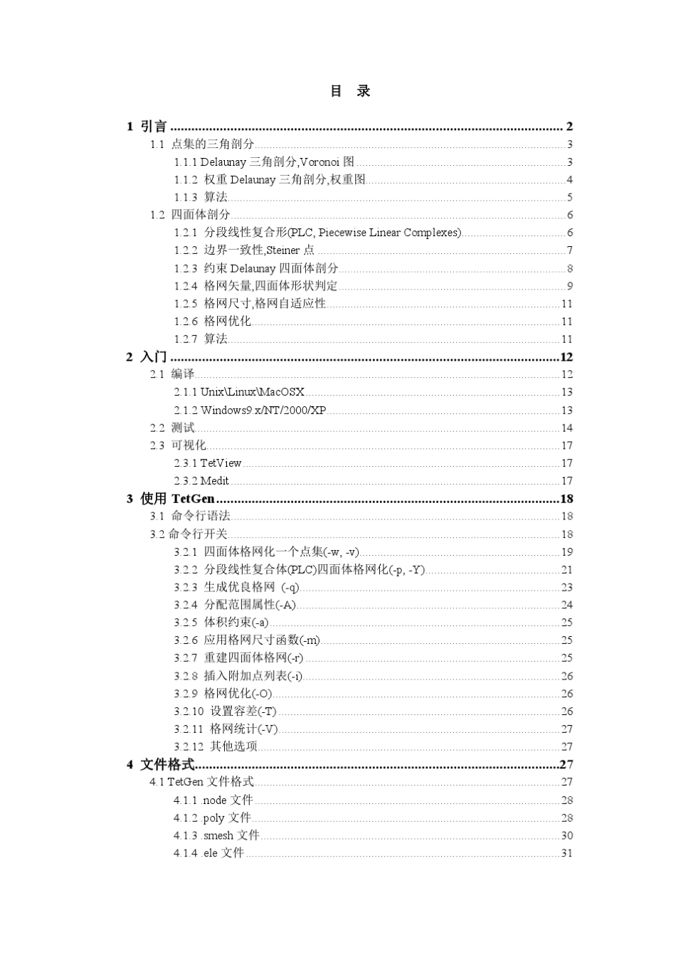 TetGen用户手册中文版_第3页